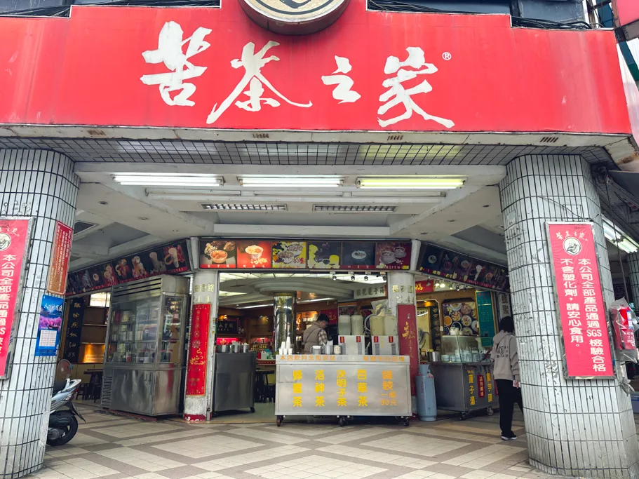 苦茶之家,台北車站美食,台北冰品 @鯊魚大口咬 苦茶之家,台北車站美食,台北冰品 @鯊魚大口咬