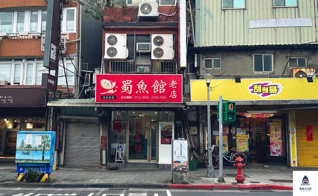 蜀魚館老店,忠孝新生美食推薦 @鯊魚大口咬 蜀魚館老店,忠孝新生美食推薦 @鯊魚大口咬