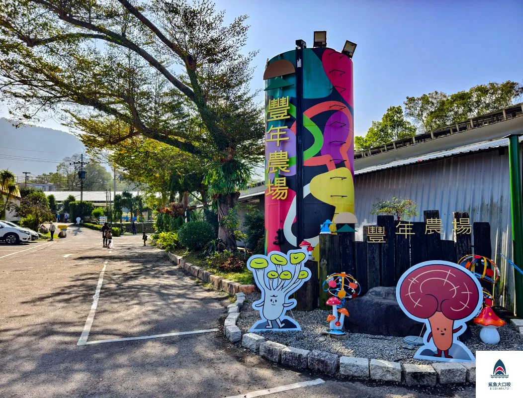 豐年靈芝菇類生態農場,南投埔里景點豐年靈芝菇類生態農場,南投埔里景點 @鯊魚大口咬