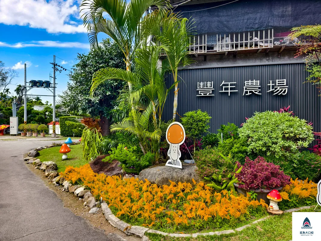 豐年靈芝菇類生態農場,南投埔里景點豐年靈芝菇類生態農場,南投埔里景點 @鯊魚大口咬 豐年靈芝菇類生態農場,南投埔里景點豐年靈芝菇類生態農場,南投埔里景點 @鯊魚大口咬
