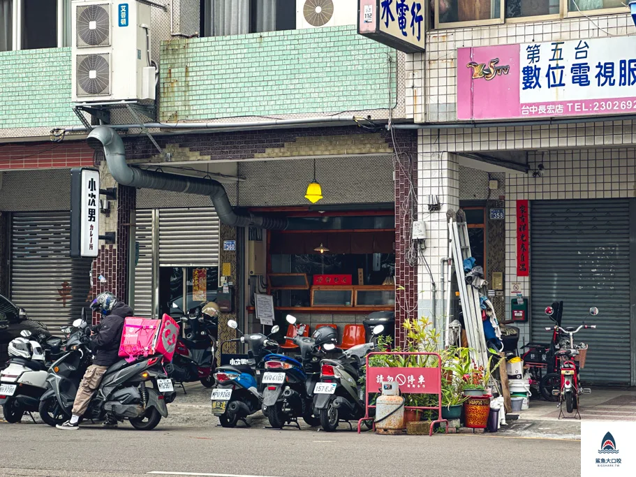 審計新村美食,小次男咖哩 @鯊魚大口咬
