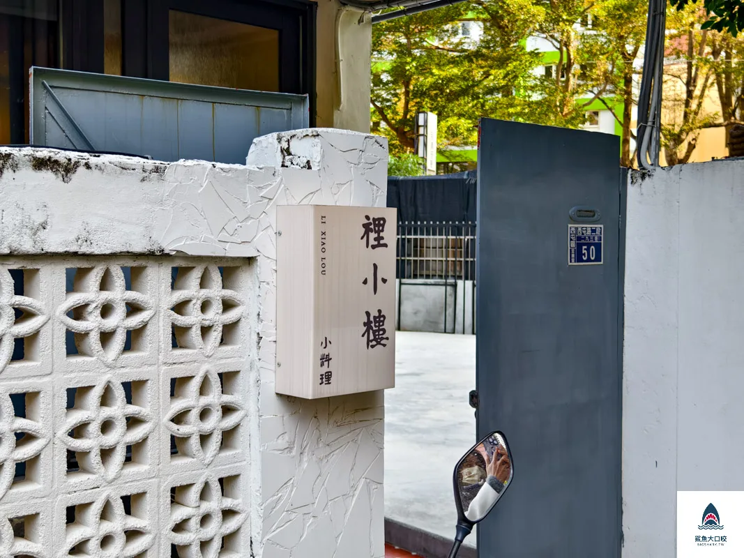 裡小樓小料理,台中台式料理,台中西屯美食推薦,台中米其林必比登推薦 @鯊魚大口咬