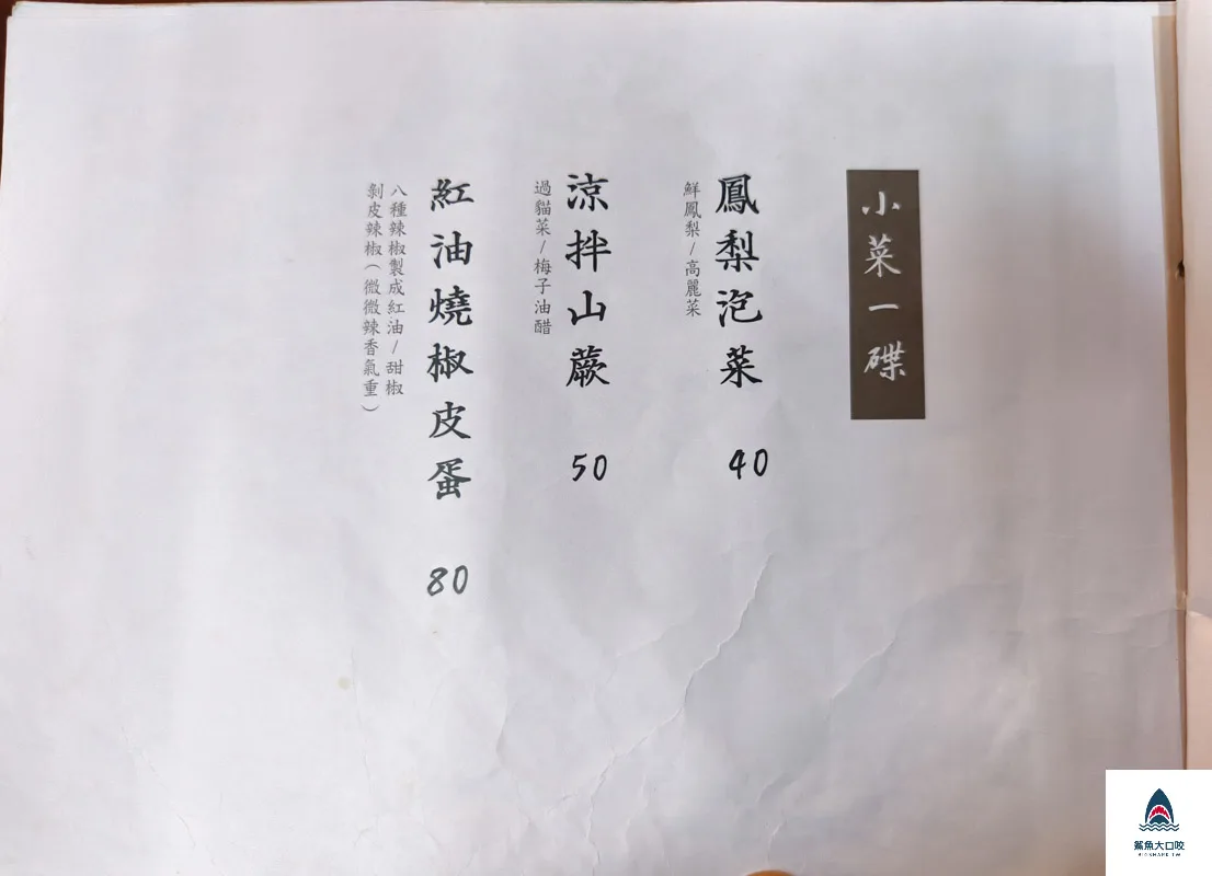 裡小樓小料理,台中台式料理,台中西屯美食推薦,台中米其林必比登推薦 @鯊魚大口咬