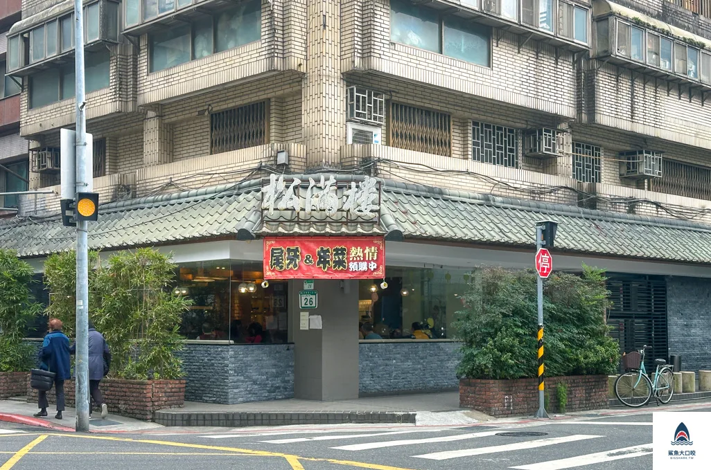 松滿樓,台北合菜推薦,忠孝新生美食 @鯊魚大口咬 松滿樓,台北合菜推薦,忠孝新生美食 @鯊魚大口咬