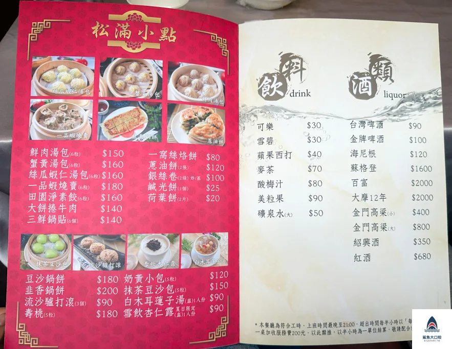松滿樓,台北合菜推薦,忠孝新生美食 @鯊魚大口咬