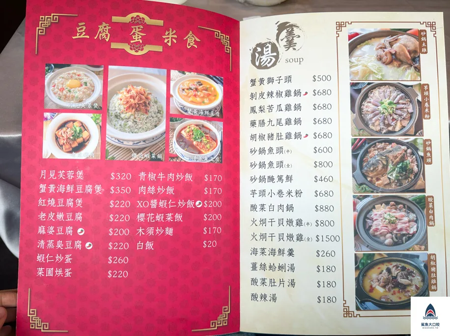 松滿樓,台北合菜推薦,忠孝新生美食 @鯊魚大口咬