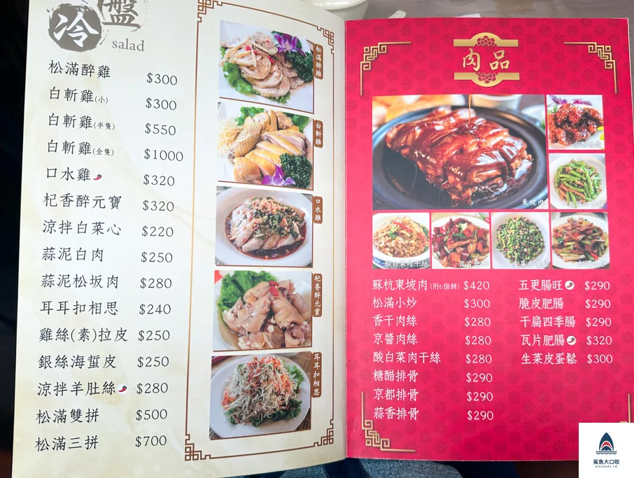 松滿樓,台北合菜推薦,忠孝新生美食 @鯊魚大口咬 松滿樓,台北合菜推薦,忠孝新生美食 @鯊魚大口咬