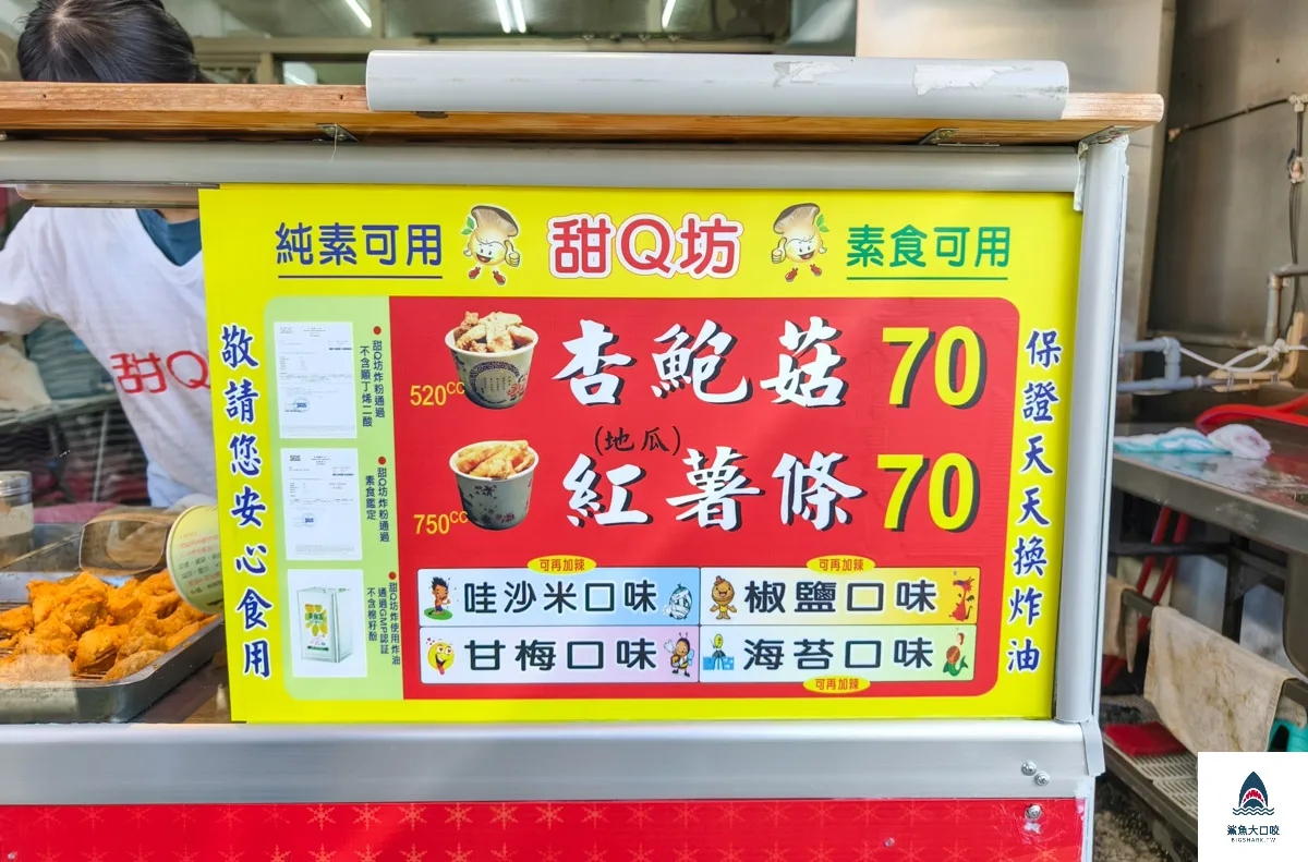 甜Q坊椒鹽杏鮑菇,甘梅薯條,甜Q坊,大坑小吃 @鯊魚大口咬