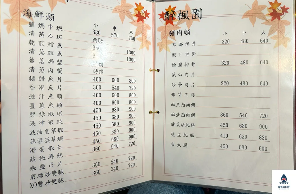 醉楓園小館,台北粵菜 @鯊魚大口咬