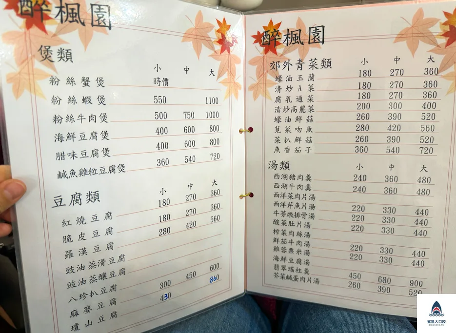 醉楓園小館,台北粵菜 @鯊魚大口咬