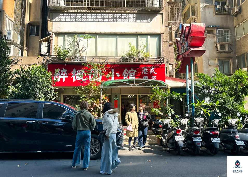 醉楓園小館,台北粵菜 @鯊魚大口咬