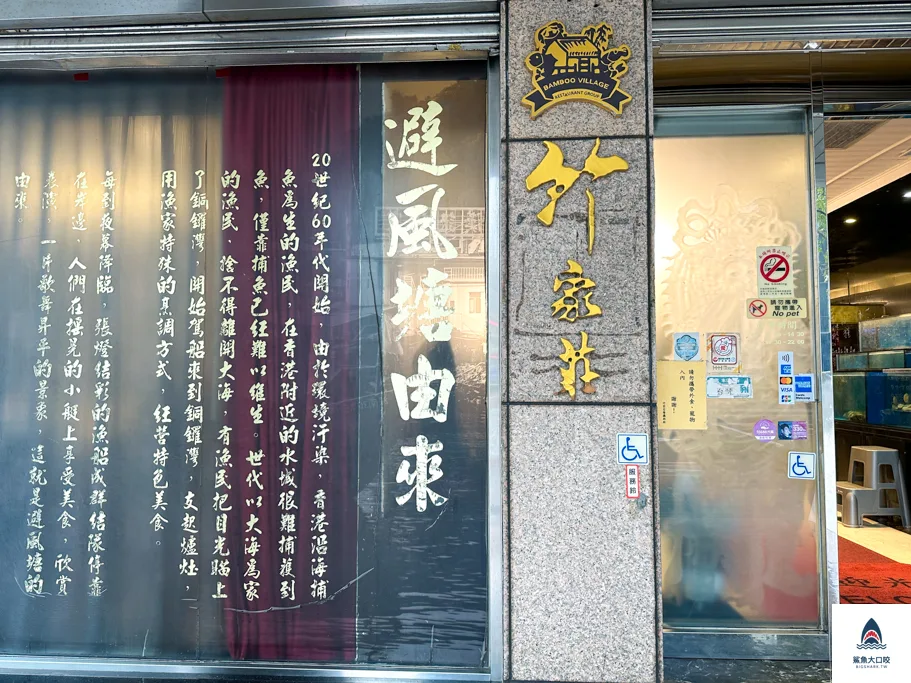 台北港式料理,松江南京站美食,竹家莊避風塘漁家料理 @鯊魚大口咬 台北港式料理,松江南京站美食,竹家莊避風塘漁家料理 @鯊魚大口咬