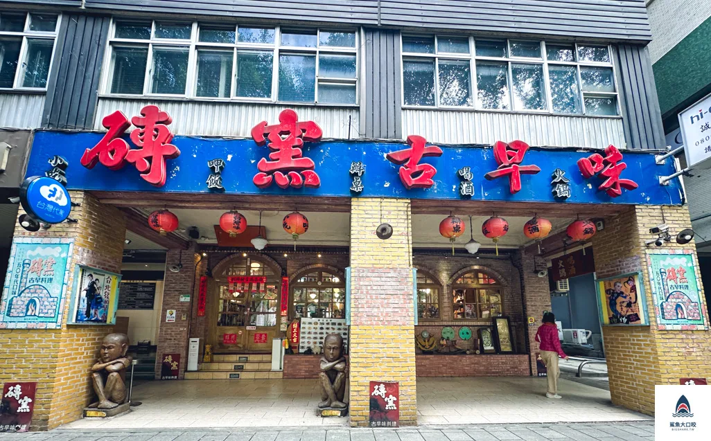 磚窯古早味懷舊餐廳,磚窯古早味懷舊餐廳松山,磚窯古早味懷舊餐廳南港 @鯊魚大口咬 磚窯古早味懷舊餐廳,磚窯古早味懷舊餐廳松山,磚窯古早味懷舊餐廳南港 @鯊魚大口咬