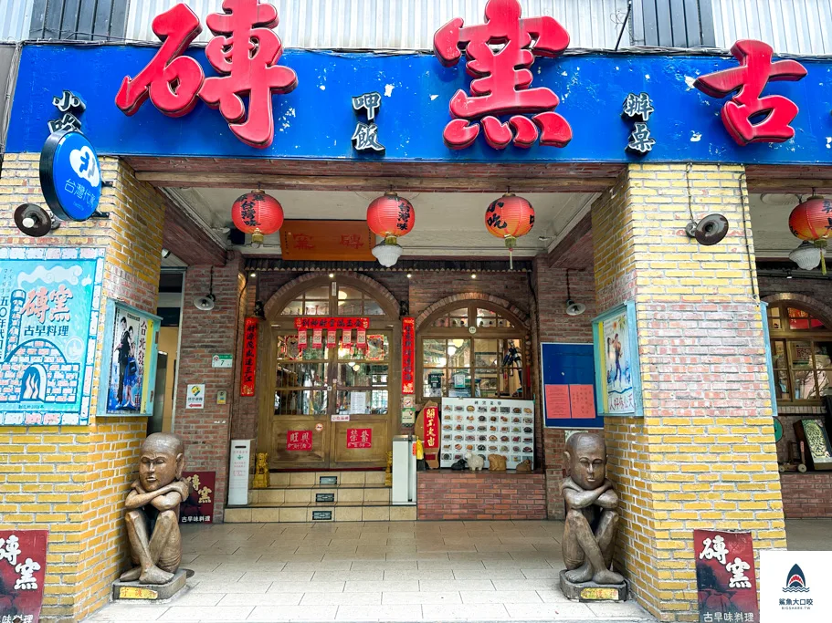 磚窯古早味懷舊餐廳,磚窯古早味懷舊餐廳松山,磚窯古早味懷舊餐廳南港 @鯊魚大口咬 磚窯古早味懷舊餐廳,磚窯古早味懷舊餐廳松山,磚窯古早味懷舊餐廳南港 @鯊魚大口咬