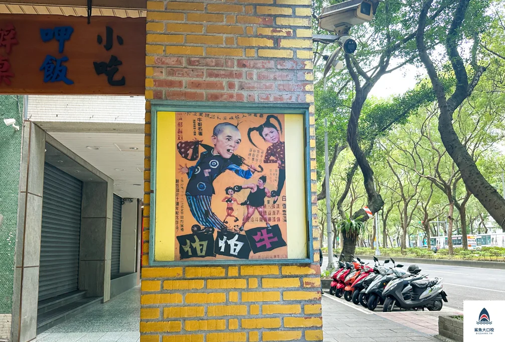 磚窯古早味懷舊餐廳,磚窯古早味懷舊餐廳松山,磚窯古早味懷舊餐廳南港 @鯊魚大口咬 磚窯古早味懷舊餐廳,磚窯古早味懷舊餐廳松山,磚窯古早味懷舊餐廳南港 @鯊魚大口咬