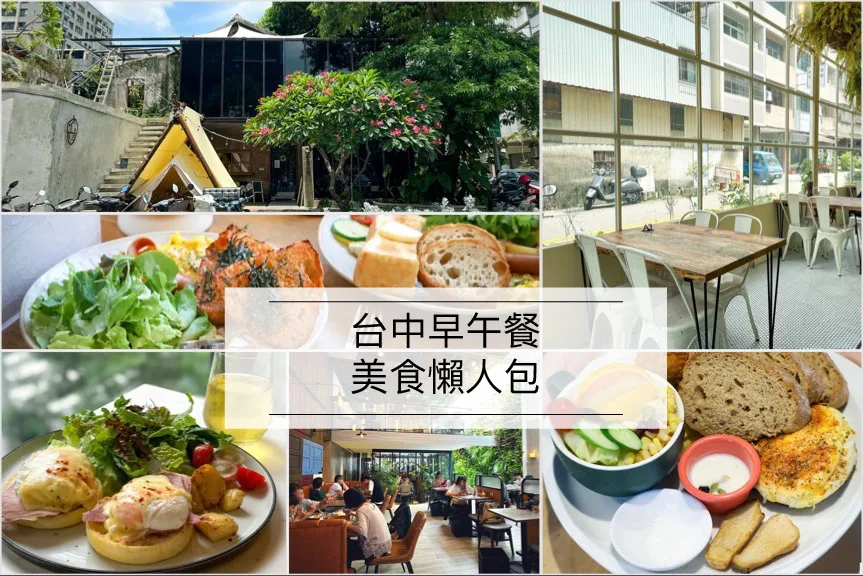 台中早午餐,台中早午餐懶人包 @鯊魚大口咬