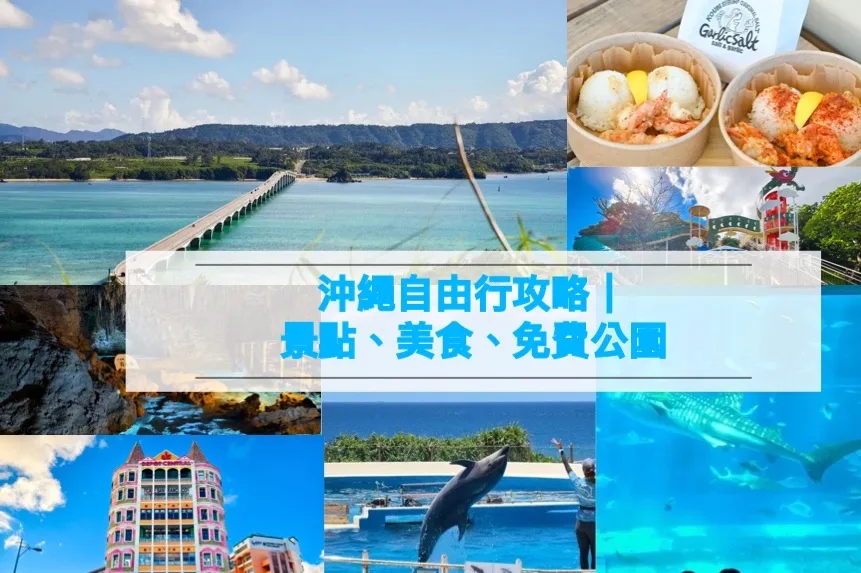 沖繩自由行,沖繩旅遊攻略 @鯊魚大口咬