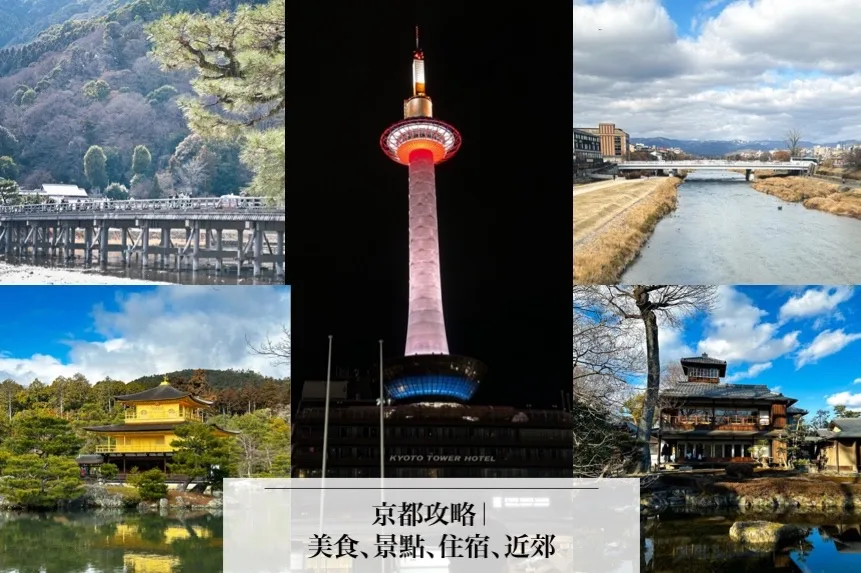 京都景點,京都美食,京都自由行攻略,京都一日遊 @鯊魚大口咬