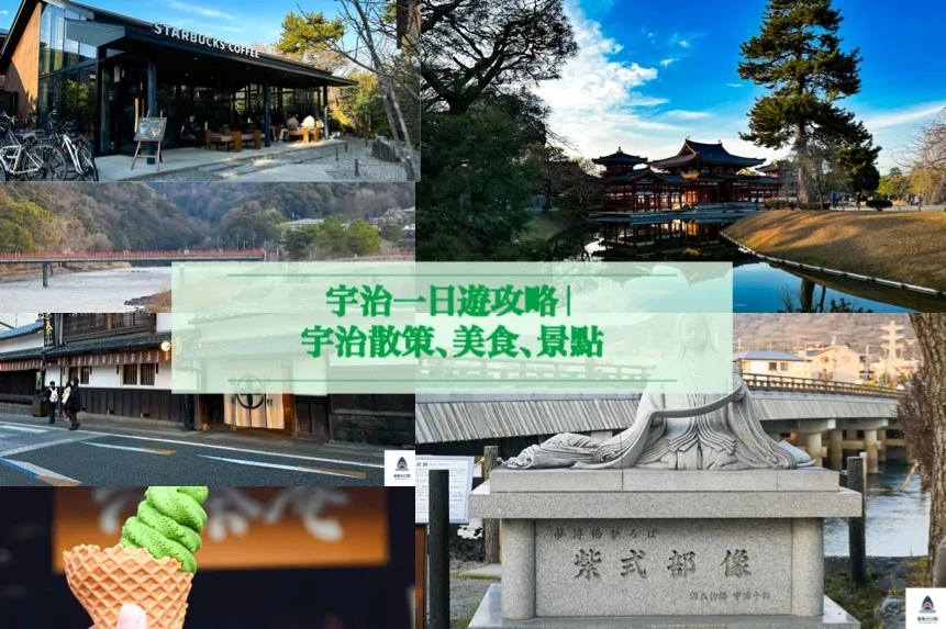 宇治一日遊,宇治攻略 @鯊魚大口咬
