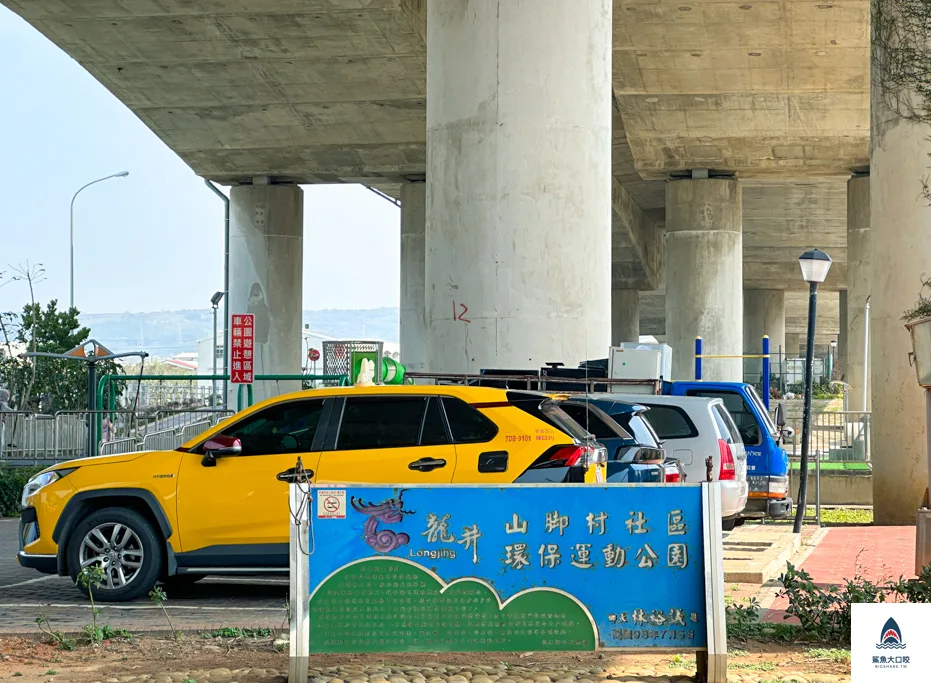 台中好玩公園,龍井山腳里社區環保運動公園 @鯊魚大口咬 台中好玩公園,龍井山腳里社區環保運動公園 @鯊魚大口咬