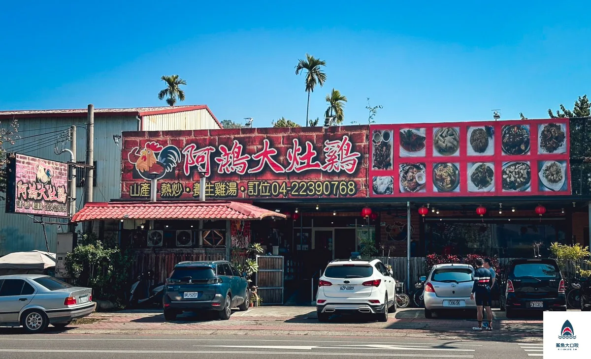 台中烤雞推薦,阿鴻大灶雞 @鯊魚大口咬