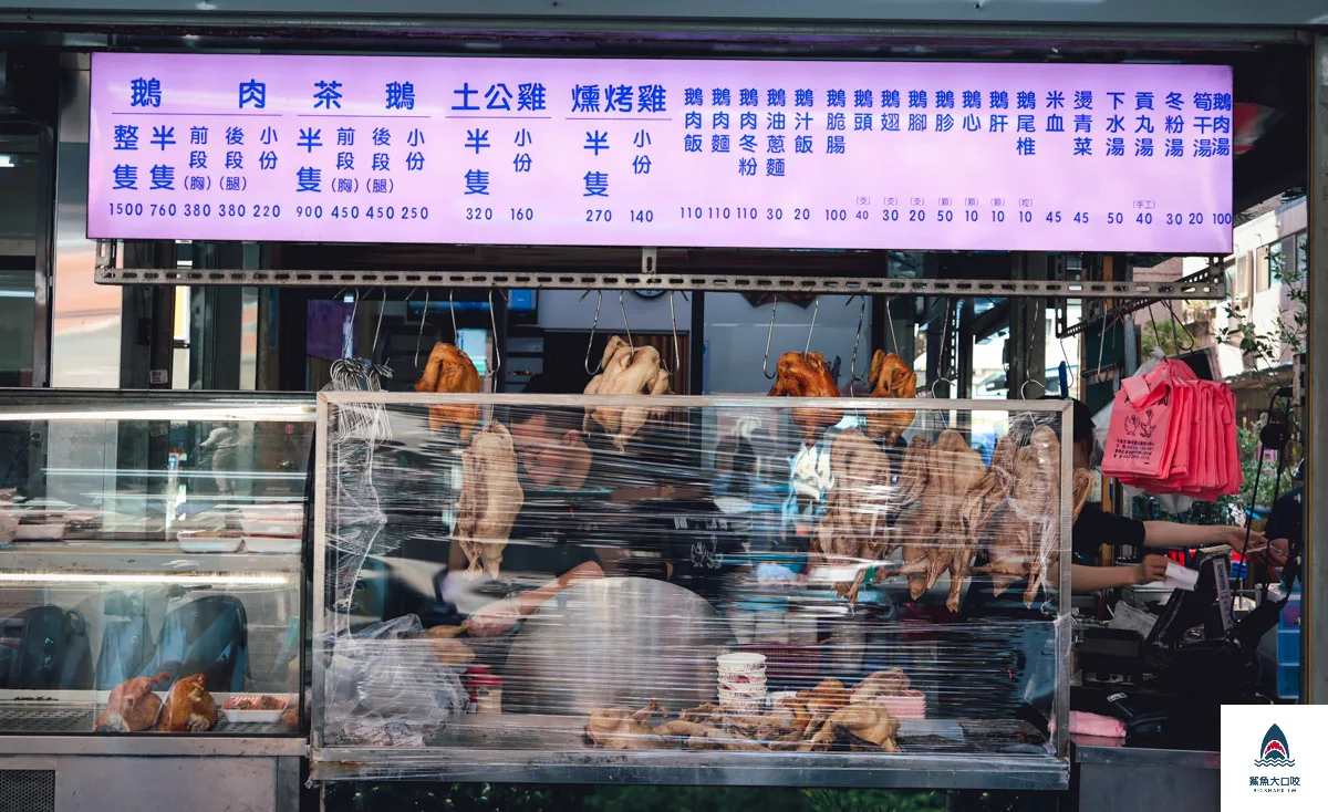 阿華鵝肉,阿華鵝肉菜單 @鯊魚大口咬