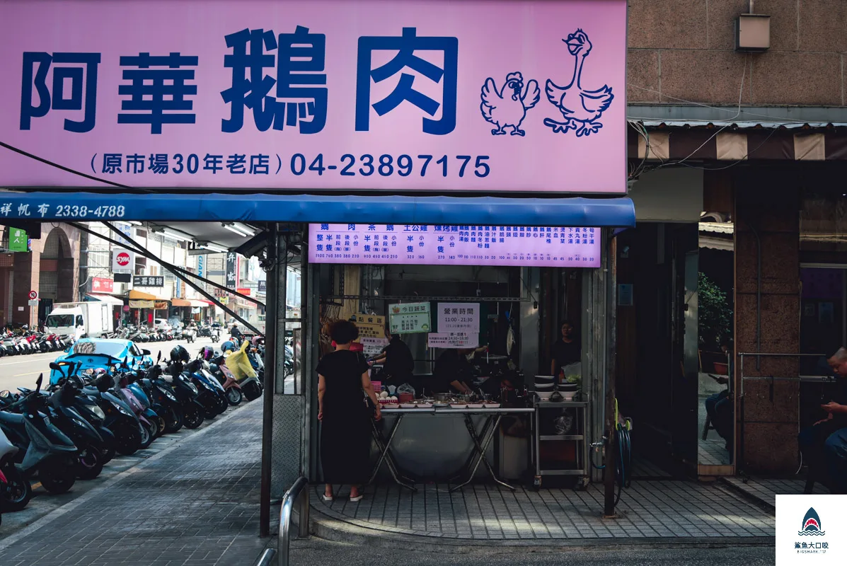 阿華鵝肉,阿華鵝肉菜單 @鯊魚大口咬