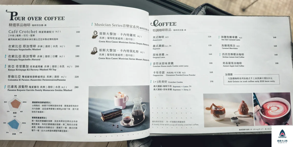 堁夏咖啡Cafe Crotchet菜單,堁夏咖啡,堁夏咖啡Cafe Crotchet,Cafe Crotchet @鯊魚大口咬