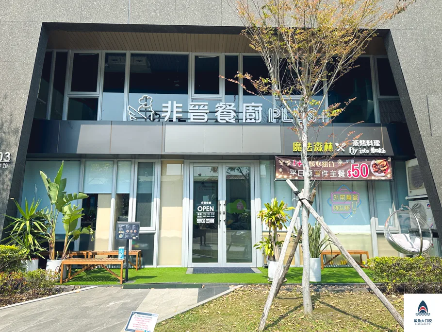 非晉餐廚plus,台中親子餐騰 @鯊魚大口咬