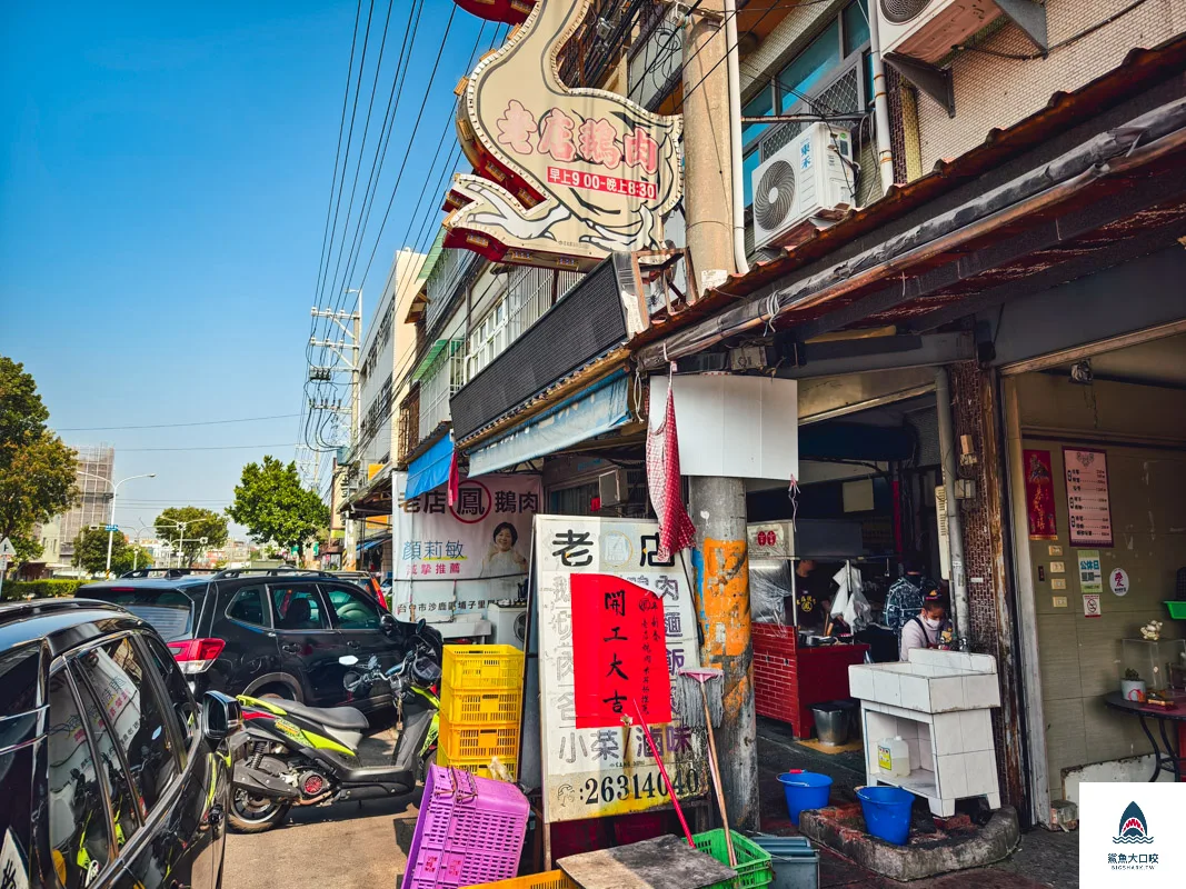 鳳記鵝肉老店,鳳記鵝肉老店菜單 @鯊魚大口咬