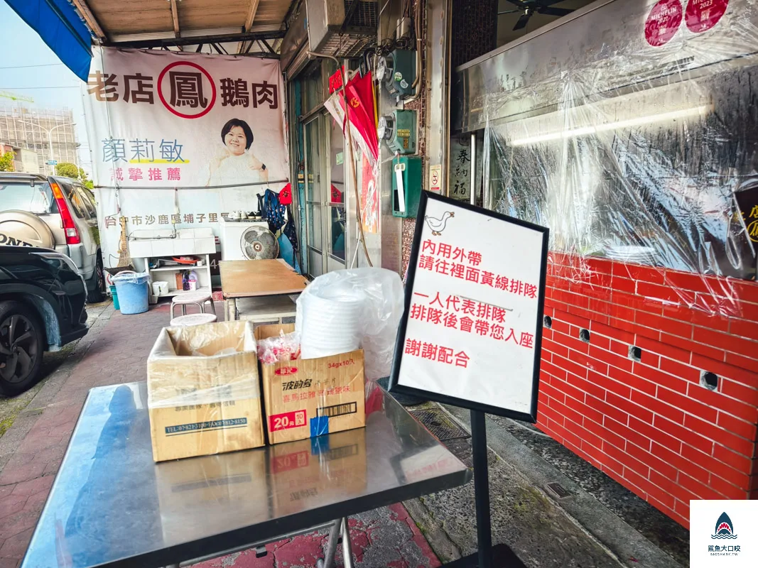 鳳記鵝肉老店,鳳記鵝肉老店菜單 @鯊魚大口咬