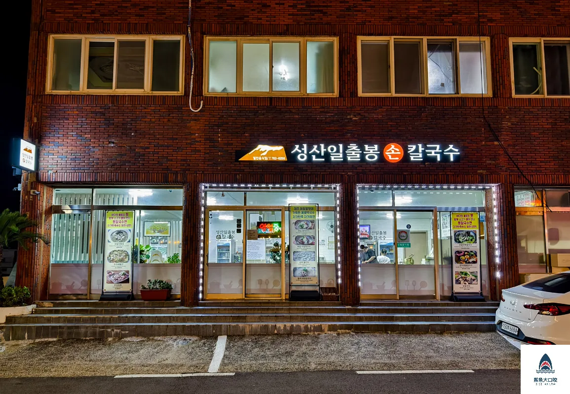 城山日出峰美食推薦,濟州島美食,城山日出峰刀削麵성산일출봉손칼국수 @鯊魚大口咬