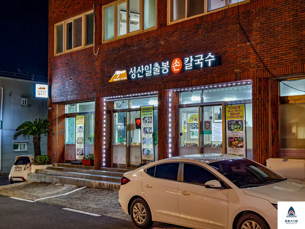 城山日出峰美食推薦,濟州島美食,城山日出峰刀削麵성산일출봉손칼국수 @鯊魚大口咬
