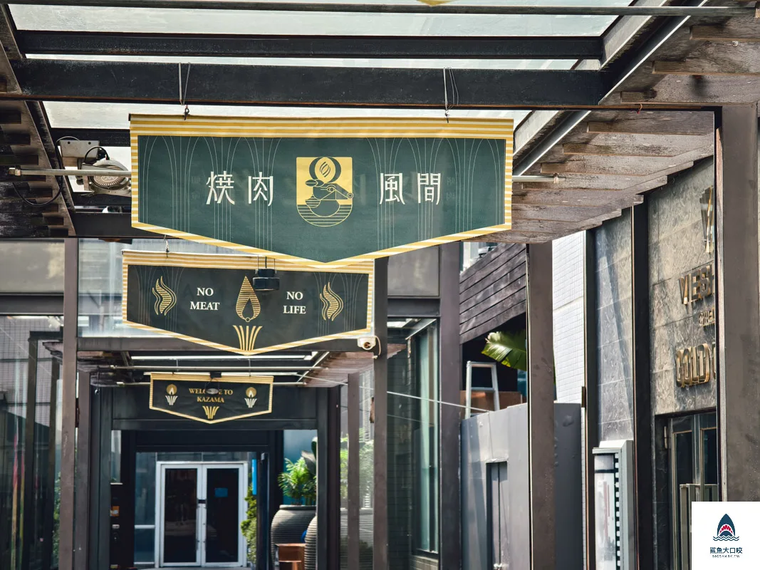 燒肉風間老虎城店,燒肉風間老虎城店菜單,燒肉風間,燒肉風間菜單 @鯊魚大口咬