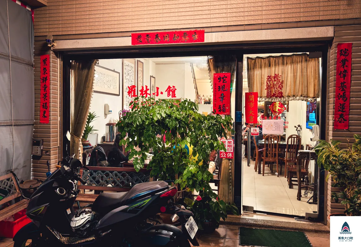 羅林小館,羅林小館菜單 @鯊魚大口咬