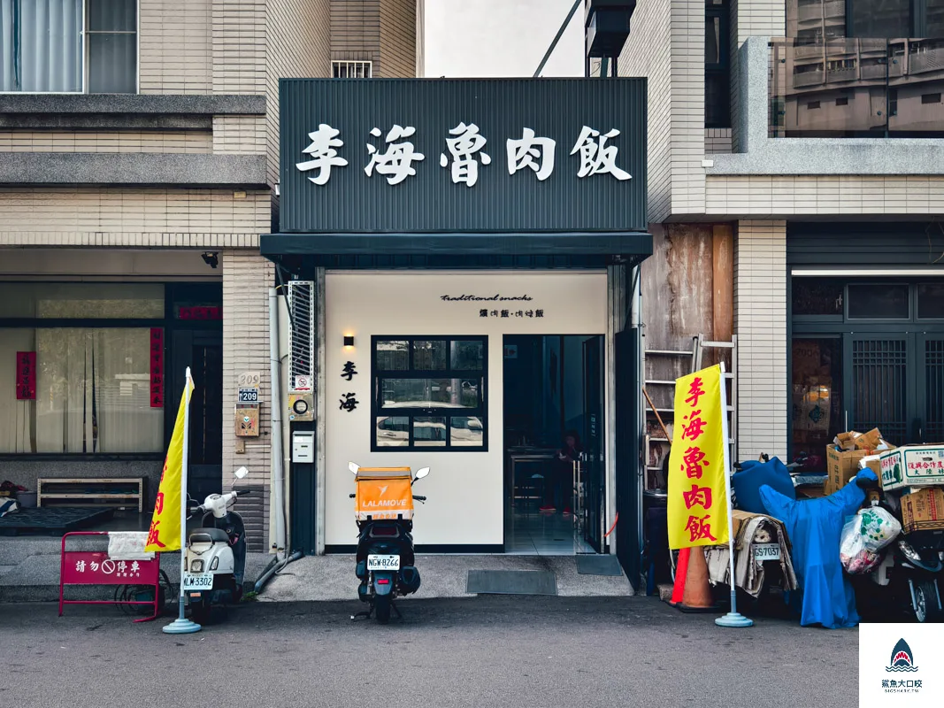 李海魯肉飯,李海魯肉飯原子店,李海魯肉飯柳川店,李海魯肉飯柳川店菜單 @鯊魚大口咬 李海魯肉飯,李海魯肉飯原子店,李海魯肉飯柳川店,李海魯肉飯柳川店菜單 @鯊魚大口咬
