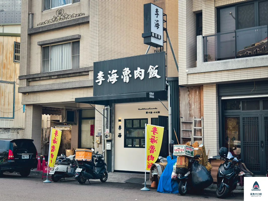 李海魯肉飯,李海魯肉飯原子店,李海魯肉飯柳川店,李海魯肉飯柳川店菜單 @鯊魚大口咬 李海魯肉飯,李海魯肉飯原子店,李海魯肉飯柳川店,李海魯肉飯柳川店菜單 @鯊魚大口咬