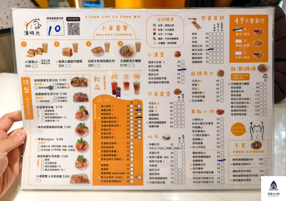 漫時光早午餐,漫時光早午餐菜單 @鯊魚大口咬