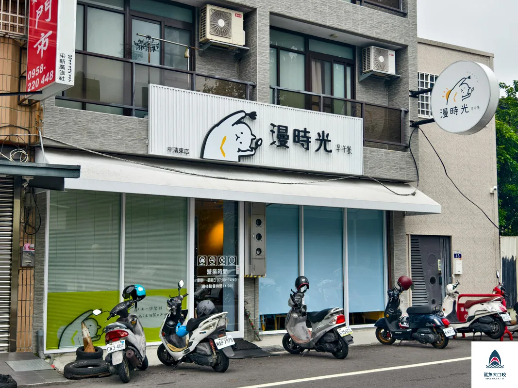 漫時光早午餐,漫時光早午餐菜單 @鯊魚大口咬 漫時光早午餐,漫時光早午餐菜單 @鯊魚大口咬