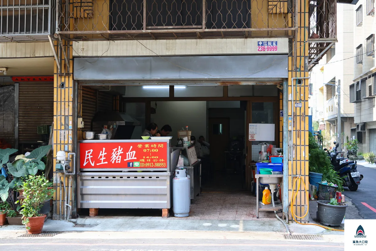 民生豬血,民生豬血菜單 @鯊魚大口咬