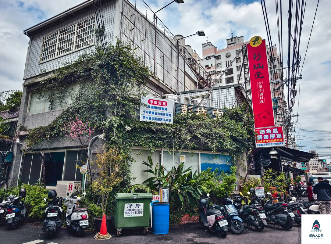 彭城堂台菜海鮮餐廳,彭城堂台菜海鮮餐廳菜單 @鯊魚大口咬