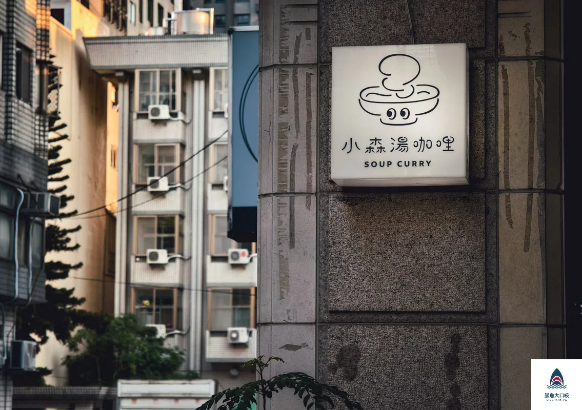 台中咖哩,小森湯咖哩 @鯊魚大口咬 台中咖哩,小森湯咖哩 @鯊魚大口咬