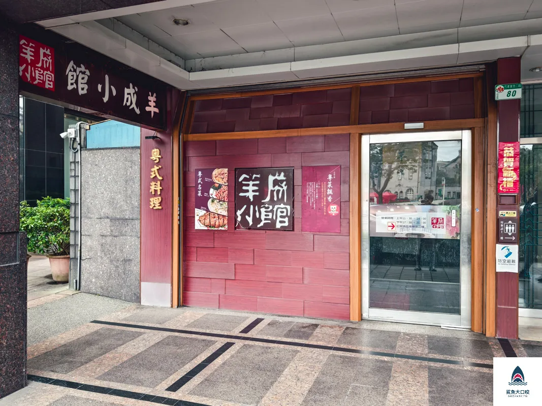 羊成小館,羊成小館菜單,羊城小館 @鯊魚大口咬 羊成小館,羊成小館菜單,羊城小館 @鯊魚大口咬