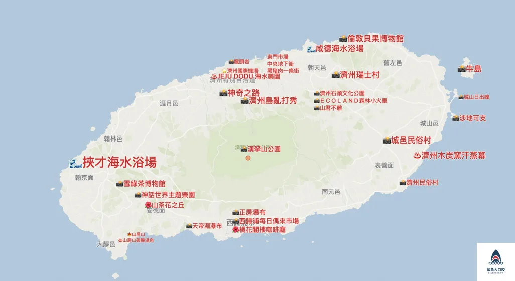 濟州島攻略,濟州島自由行 @鯊魚大口咬