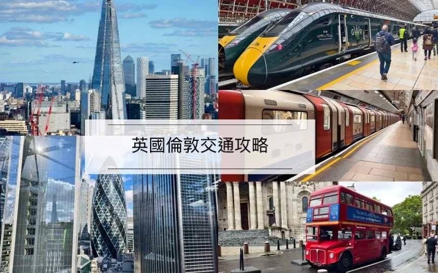 倫敦交通攻略,英國倫敦自由行 @鯊魚大口咬