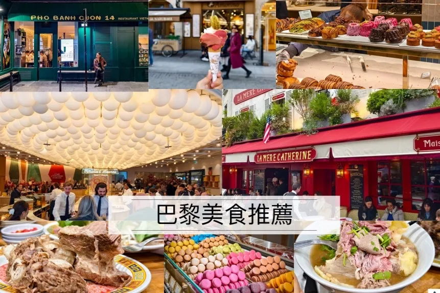 巴黎美食,巴黎自由行攻略,巴黎自助,巴黎交通,巴黎景點 @鯊魚大口咬 巴黎美食,巴黎自由行攻略,巴黎自助,巴黎交通,巴黎景點 @鯊魚大口咬