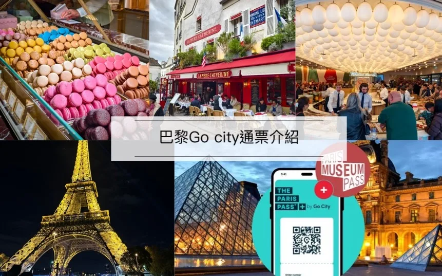 巴黎 Go City,巴黎探索者通行證 Paris Explorer Pass @鯊魚大口咬