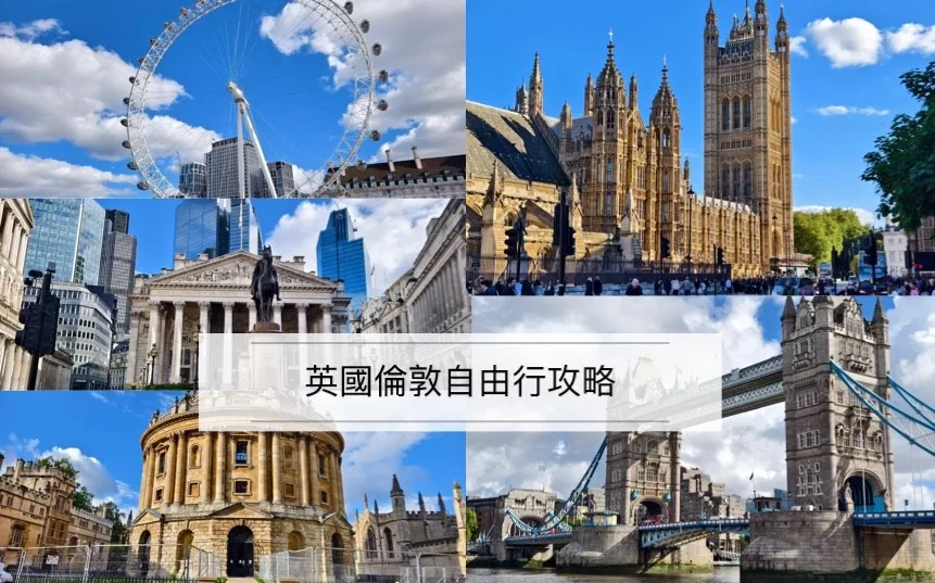 英國倫敦自由行,英國倫敦自由行攻略 @鯊魚大口咬