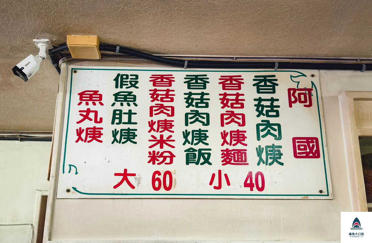 阿國肉羹,阿國肉羹菜單 @鯊魚大口咬 阿國肉羹,阿國肉羹菜單 @鯊魚大口咬