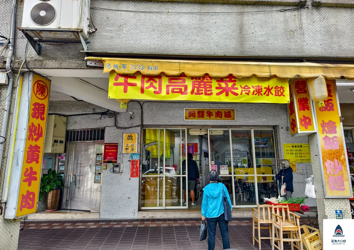阿輝牛肉城,阿輝牛肉城菜單 @鯊魚大口咬